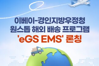 이베이, 경인지방우정청과 손잡고 원스톱 해외 배송 ‘eGS EMS’ 출시