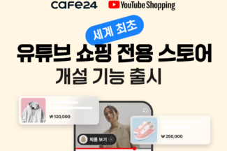 카페24, ‘유튜브 쇼핑 전용 스토어’ 개설 기능 출시
