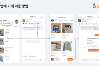 당근, 채팅 한 번에 여러 상품 거래하는 ‘한 번에 거래’ 기능 출시