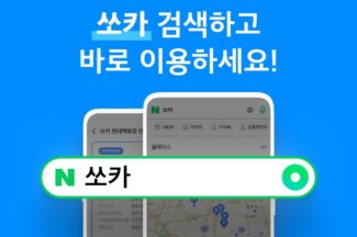 네이버에서 쏘카 검색·예약·결제까지 원스톱으로 이용