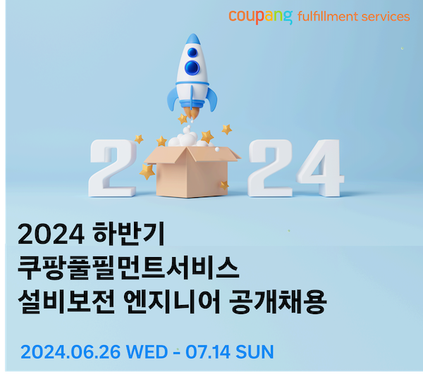 쿠팡풀필먼트서비스, 오토메이션 엔지니어 100여명 채용
