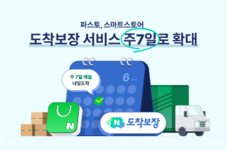 파스토, 스마트스토어 도착보장 서비스 주7일로 확대
