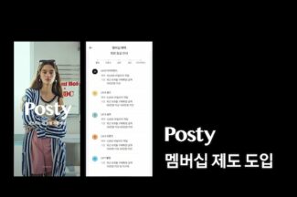 충성고객 노리는 카카오스타일, 포스티에 멤버십 제도 도입