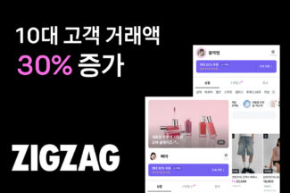지그재그, 올 2분기 10대 고객 거래액 30% 증가