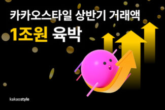 카카오스타일, 2024년 상반기도 흑자 달성…“상반기 거래액 1조원 육박”