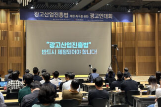 “광고산업진흥법 반드시 제정돼야” 광고인 대회 개최