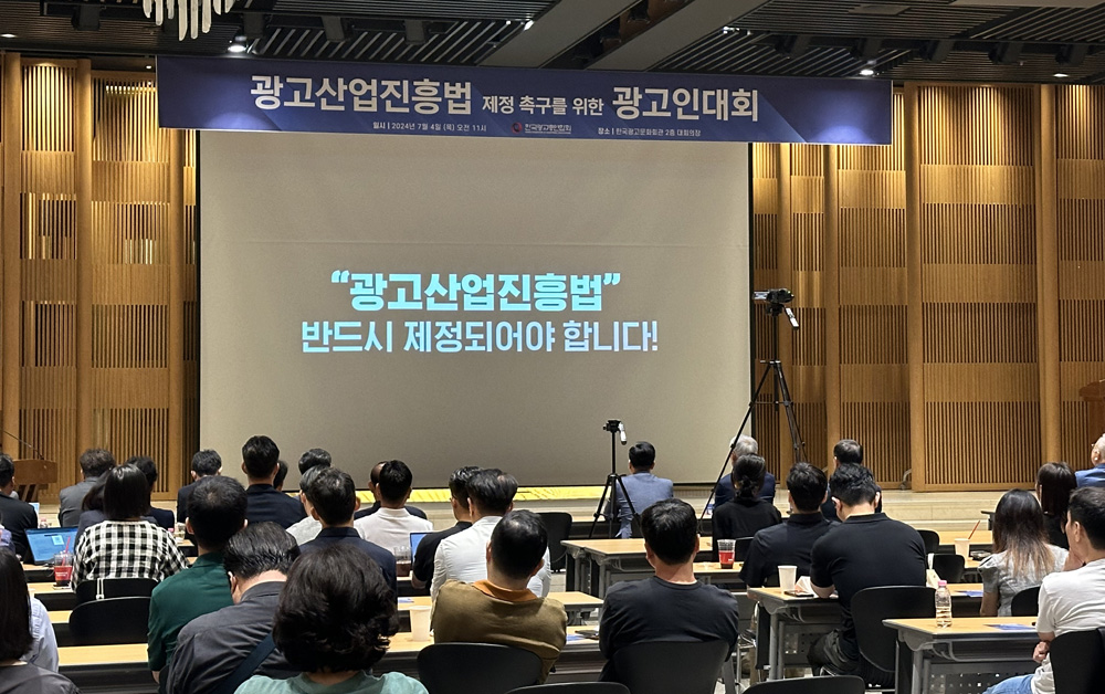 “광고산업진흥법 반드시 제정돼야” 광고인 대회 개최