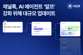 채널톡, 자동 워크플로우 및 RAG 답변 기능 추가