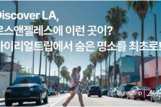 마이리얼트립, LA관광청과 ‘디스커버 히든 LA’ 프로모션