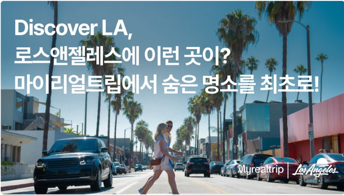 마이리얼트립, LA관광청과 ‘디스커버 히든 LA’ 프로모션