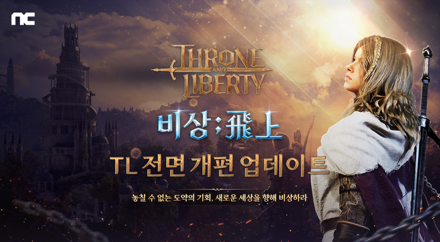 엔씨, ‘TL’ 확 바꿨다…2배 빠른 성장 지원