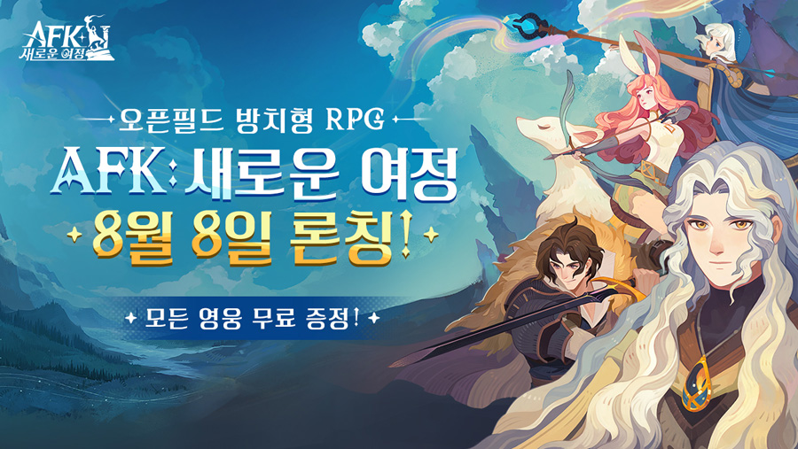 릴리스게임즈, ‘AFK: 새로운 여정’ 8월 8일 한국 정식 서비스