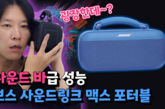 [까다로운 리뷰] 사운드 바급 휴대용 스피커, 보스 사운드링크 맥스 포터블