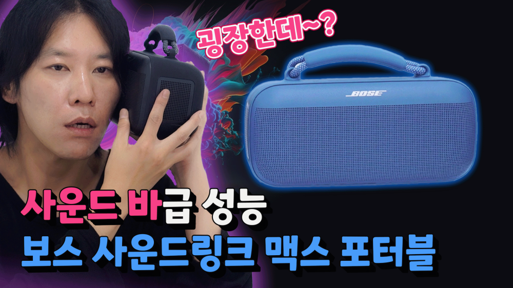[까다로운 리뷰] 사운드 바급 휴대용 스피커, 보스 사운드링크 맥스 포터블