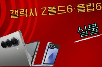 [까다로운 IT] 갤럭시 Z폴드 6∙Z플립6∙갤럭시 링 직접 보고왔습니다