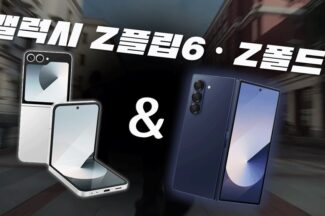 [까다로운 IT] 갤럭시 Z플립 6·Z폴드 6 유출 총정리