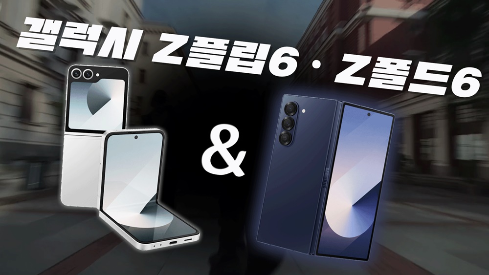 [까다로운 IT] 갤럭시 Z플립 6·Z폴드 6 유출 총정리