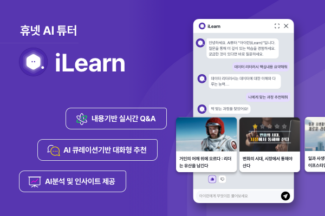휴넷, 초개인화 AI 튜터 ‘아이런’ 론칭