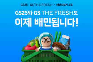 배달의민족, GS리테일과 퀵커머스 협력한다
