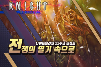 엠게임, ‘나이트 온라인’ 서비스 22주년 화끈 이벤트