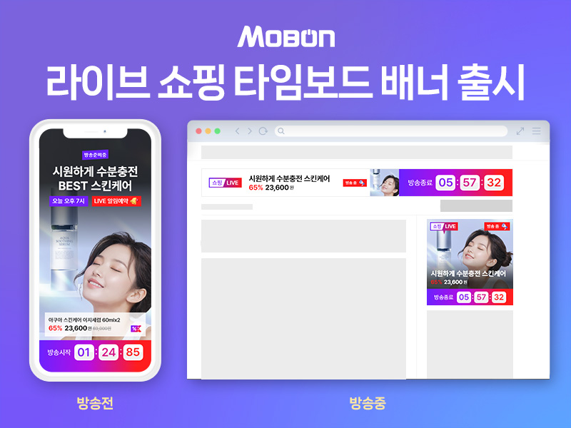 인라이플 ‘모비온’, 라이브 쇼핑 배너 등 광고 소재 다양화