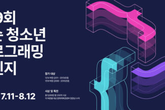 넥슨, 제9회 ‘넥슨 청소년 프로그래밍 챌린지(NYPC)’ 참가 신청 개시