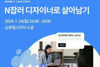 아임웹, 로컬스티치와 ‘N잡러 디자이너로 살아남기’ 세미나 개최