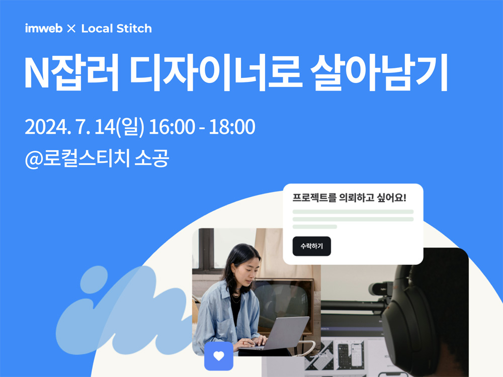 아임웹, 로컬스티치와 ‘N잡러 디자이너로 살아남기’ 세미나 개최