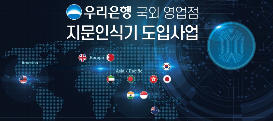 옥타코, 우리은행 국외영업점 FIDO2 기반 지문인식기 적용한다