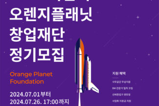 오렌지플래닛 창업재단, 2024 하반기 정기모집 시작
