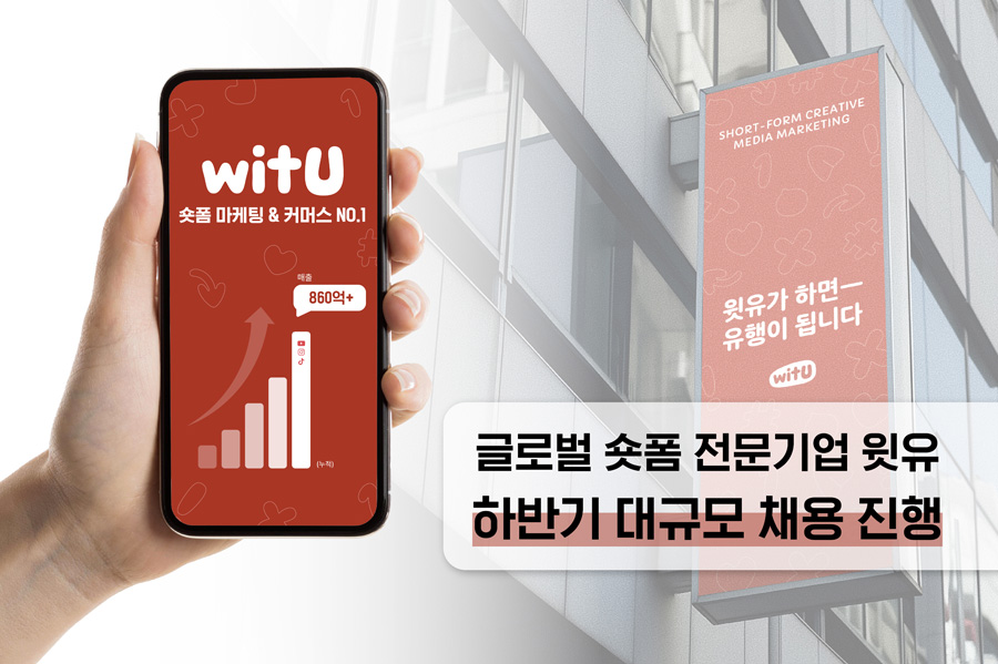 글로벌 숏폼 전문기업 윗유(witU), 하반기 대규모 채용 진행