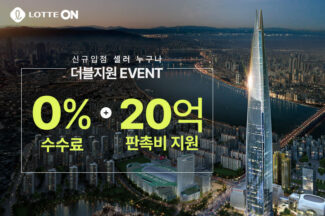 롯데온, 8월까지 신규 입점 셀러 수수료 면제·20억 판촉비 지원