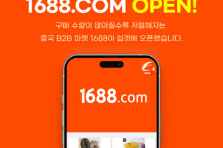 몰테일 쉽겟, 중국 도매 플랫폼 1688닷컴 구매대행 서비스 오픈