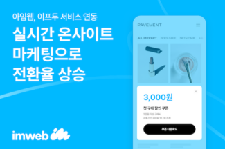 아임웹, 자사몰 온사이트 마케팅 서비스 ‘이프두’ 연동