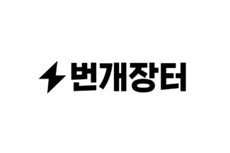 번개장터, 400억원 규모 시리즈E 투자 유치… 기업 가치 5000억원