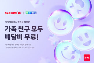 요기패스X, ‘네이버플러스 멤버십’ 패밀리 멤버까지 확대