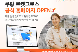 쿠팡, 로켓그로스 판매자 웹사이트 오픈