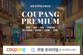 프리미엄 상품 한 데 모았다…쿠팡, 통합 ‘프리미엄 브랜드 전용관’ 출시