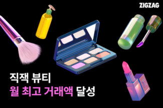 지그재그, 7월 뷰티 카테고리 거래액·구매자 수 모두 역대 최대 달성