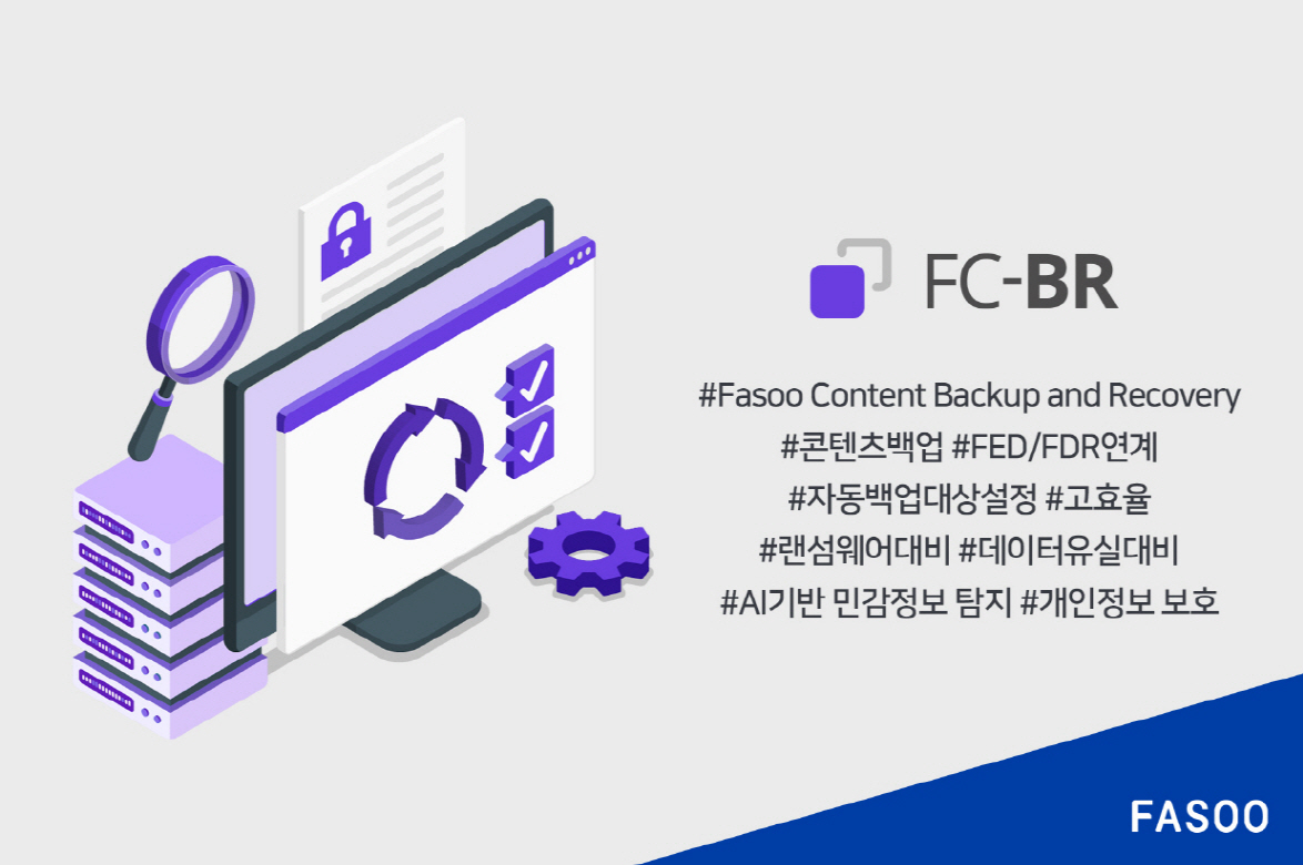 파수, AI 개인정보 관리 기능 제공하는 기업 데이터 백업 솔루션 ‘FC-BR’ 출시
