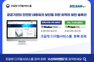 수산아이앤티, 네트워크 보안 솔루션 4종 조달청 디지털서비스몰 등록