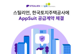 스틸리언, 한국토지주택공사에 모바일 앱 보안 솔루션 ‘앱수트’ 공급
