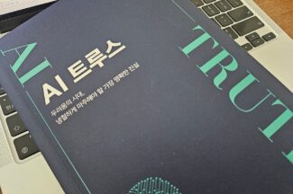 [서평은 아닙니다만] 냉철하게 마주해야 할 진실, ‘AI 트루스’