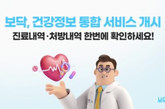 보닥, 건강정보 통합 서비스 개시