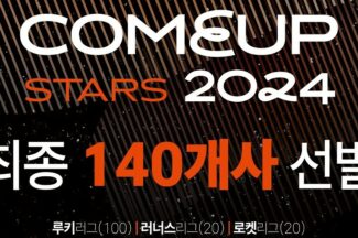 12월 열리는 컴업 스타즈, 본선 진출할 21개국 140개사 확정