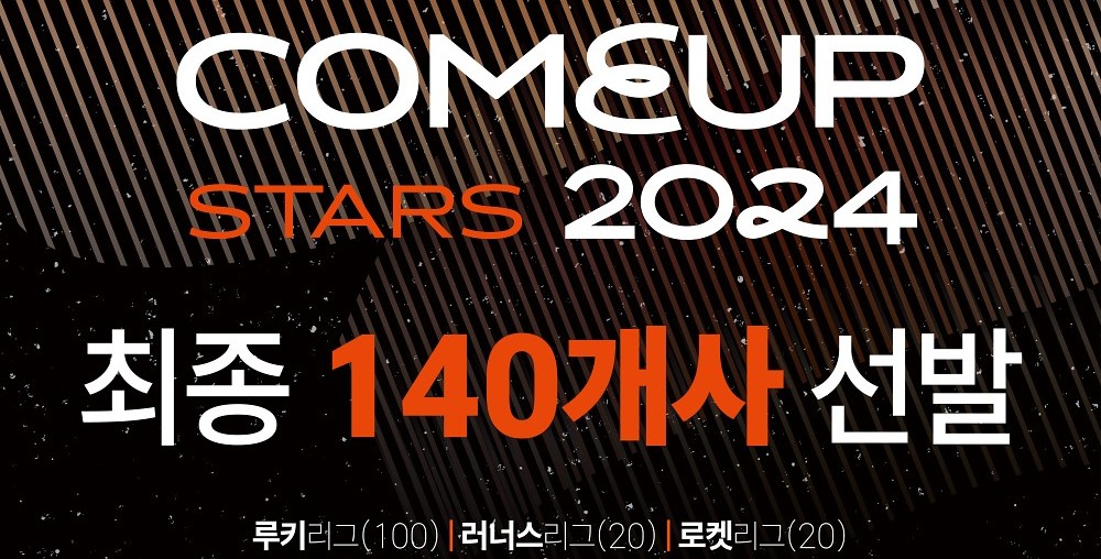 12월 열리는 컴업 스타즈, 본선 진출할 21개국 140개사 확정