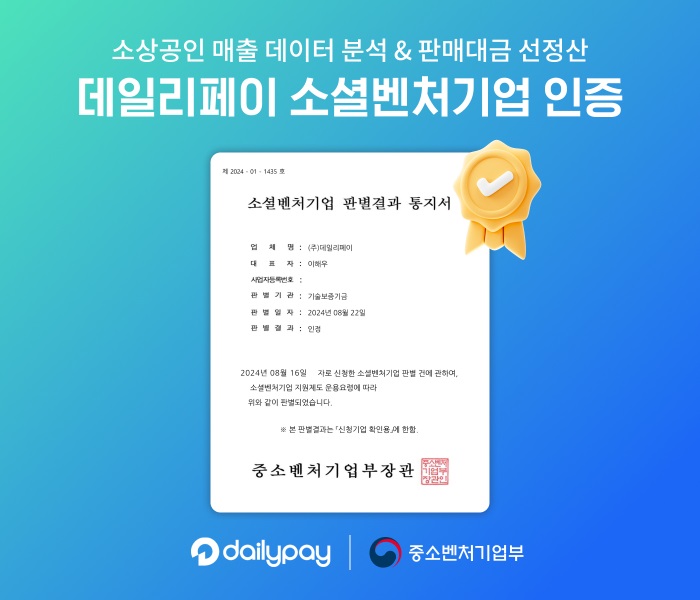 데일리페이, 중기부 소셜벤처기업인증 획득