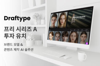 스파크랩, AI 모델 제작 스튜디오 운영사 ‘드래프타입’ 투자