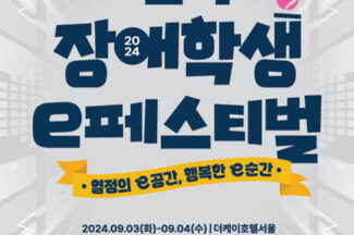 넷마블문화재단, ‘2024 전국 장애학생 e페스티벌’ 9월 3일 개최