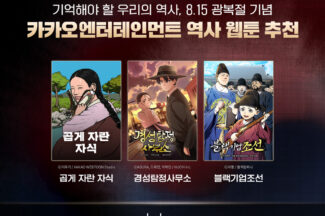 카카오 웹툰, 광복절 기념 역사 추천작은?